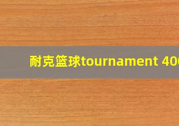 耐克篮球tournament 4005